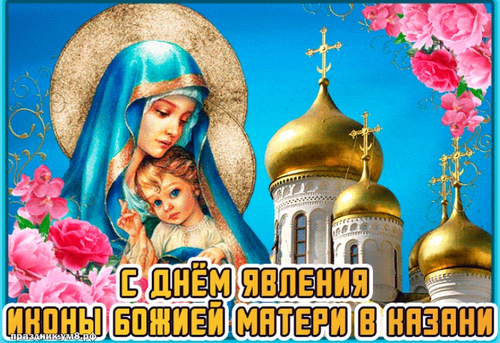Скачать бесплатно энергичную открытку на день казанской иконы Божьей Матери, красивое поздравление в прозе! Переслать в пинтерест!