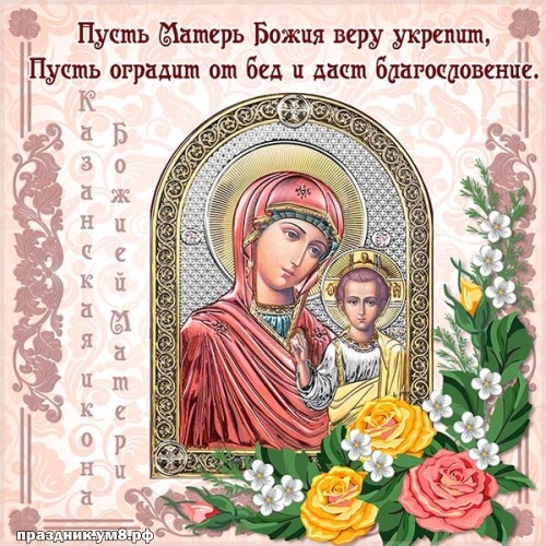 Скачать онлайн оригинальную картинку с днём казанской иконы Богородицы, красивые пожелания друзьям! Поделиться в pinterest!