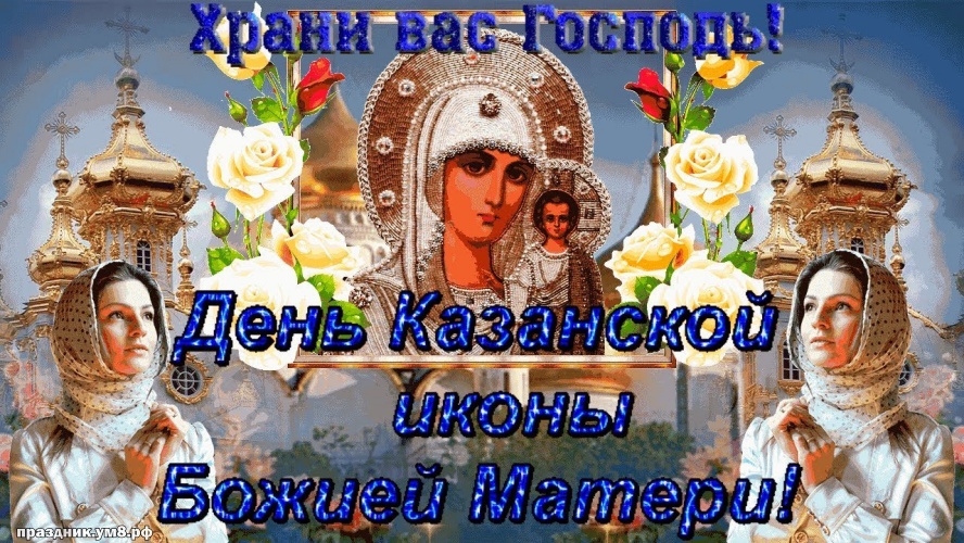 Найти ослепительную картинку на праздник казанской иконы Божьей Матери, с праздником, дорогие! Переслать в вайбер!