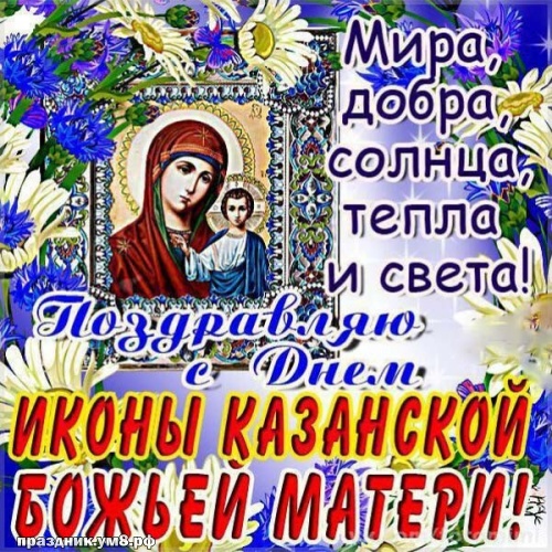 Скачать бесплатно отменную открытку с днём казанской иконы Божьей Матери! Для инстаграм!