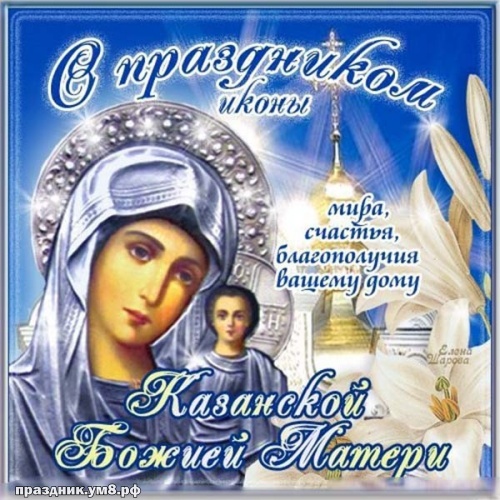 Скачать онлайн золотую картинку на день казанской иконы Божьей Матери, красивое поздравление в прозе! Отправить на вацап!