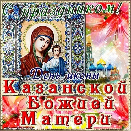 Найти обаятельную открытку с днём казанской иконы Божьей Матери! Переслать в instagram!