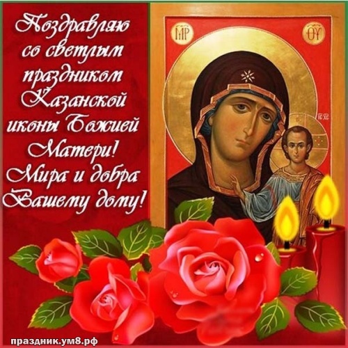 Скачать искреннюю картинку на праздник казанской иконы Божьей Матери, с праздником, дорогие! Отправить в вк, facebook!