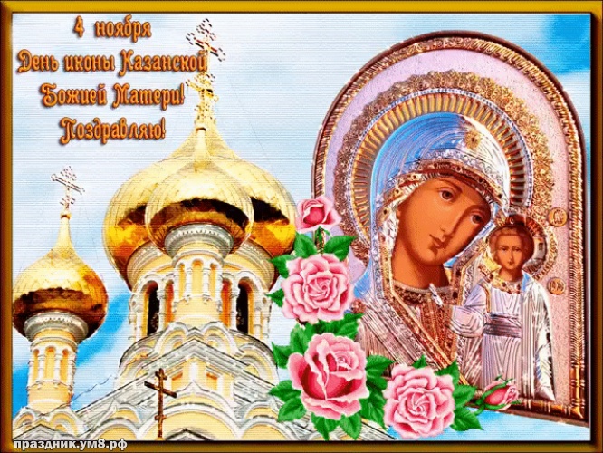 Найти дивную открытку с днём казанской иконы Божьей Матери, лучшие картинки казанская икона, с праздником! Поделиться в вацап!