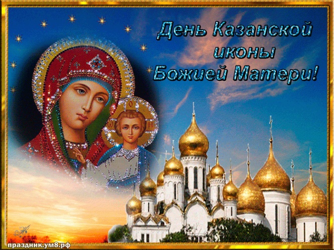 Скачать бесплатно окрыляющую открытку с днём казанской иконы Божьей Матери, красивые открытки с казанской Божьей Матерью! Отправить в вк, facebook!