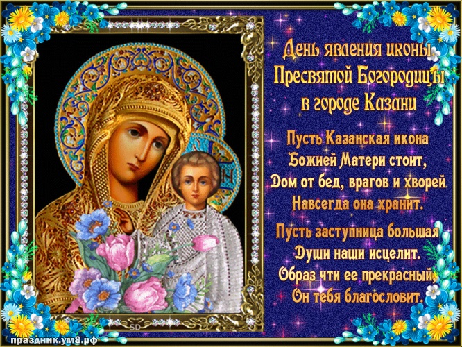 Скачать бесплатно роскошную открытку с днём казанской иконы Божьей Матери! Отправить в instagram!