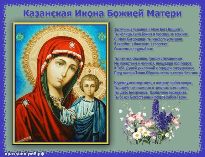 Скачать онлайн драгоценнейшую открытку на день казанской иконы Божьей Матери, красивые открытки Богородицы, пожелания своими словами! Отправить в instagram!