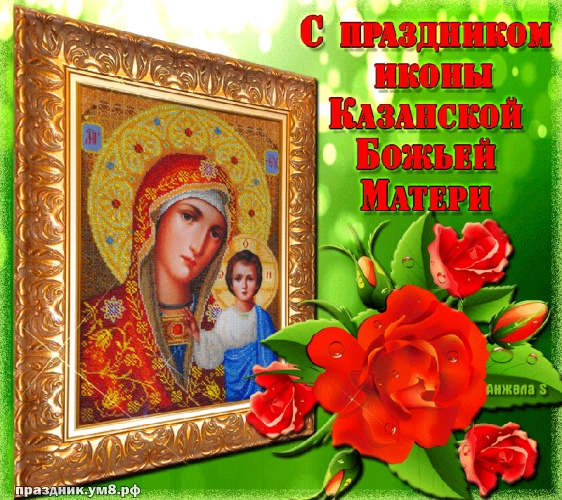 Скачать бесплатно идеальную картинку с днём казанской иконы Божьей Матери! Примите поздравления, дорогие! Поделиться в вацап!