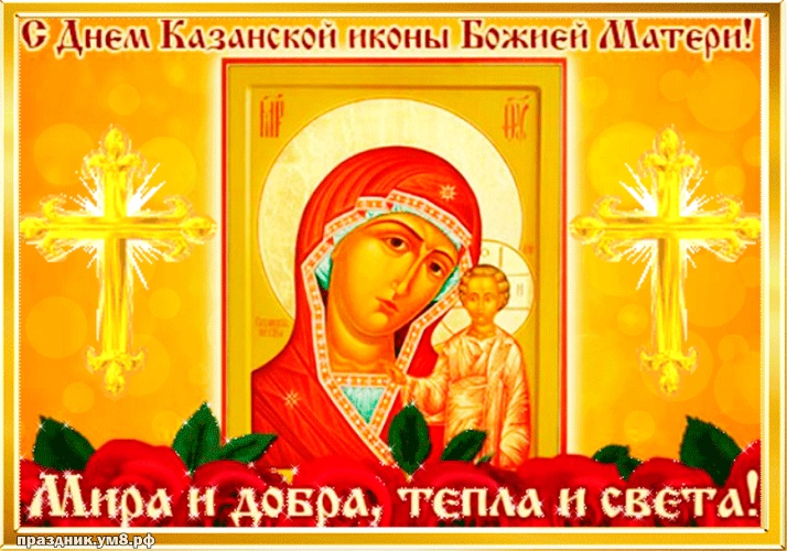 Скачать добрую картинку с днём казанской иконы Божьей Матери, лучшие картинки казанская икона, с праздником! Отправить на вацап!