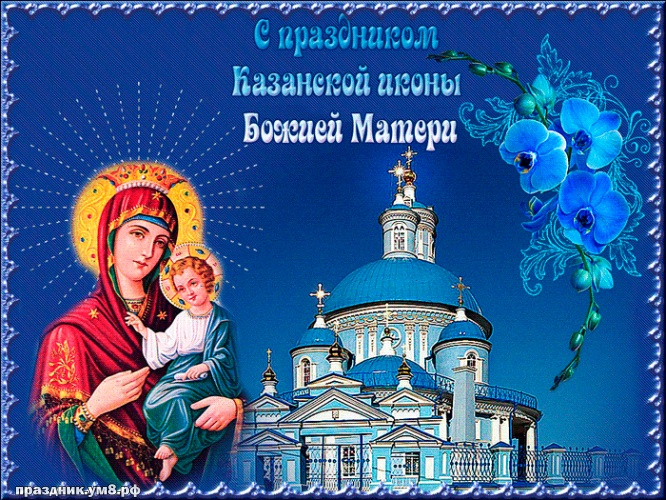 Скачать онлайн первоклассную открытку с днём казанской иконы Божьей Матери! Примите поздравления, дорогие! Поделиться в вк, одноклассники, вацап!