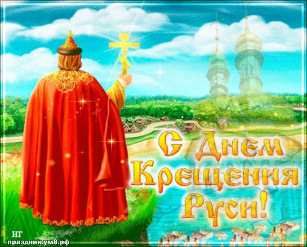 Найти замечательнейшую открытку с днём крещения Руси! Примите поздравления, дорогие! Переслать на ватсап!