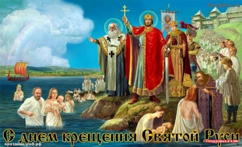 Найти добрейшую открытку с днём крещения Руси, красивые пожелания друзьям! Для инстаграм!
