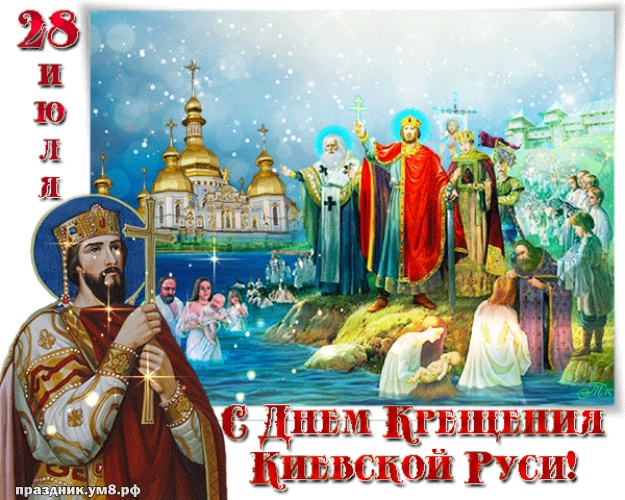 Найти крутую открытку на день крещения Руси, красивые открытки крещение России, пожелания своими словами! Поделиться в pinterest!