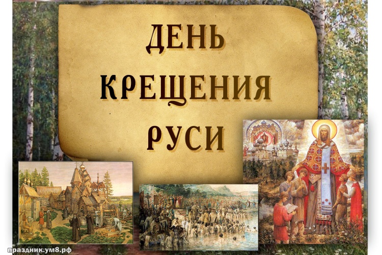 Найти чудодейственную картинку с днём крещения Руси, лучшие картинки крещение Руси, с праздником! Поделиться в whatsApp!