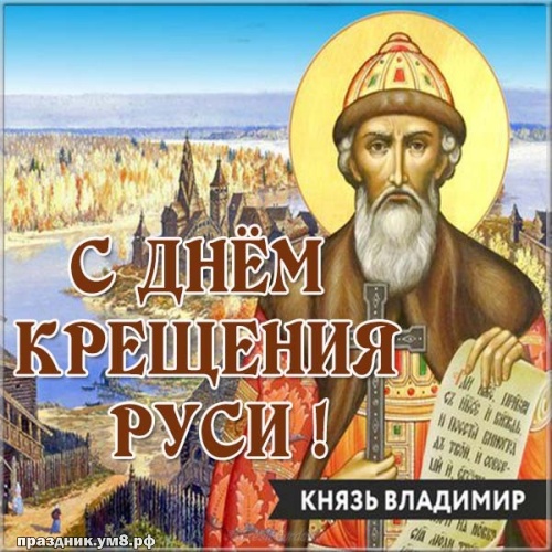 Скачать онлайн ослепительную картинку с днём крещения Руси, красивые открытки с крещением России! Поделиться в pinterest!