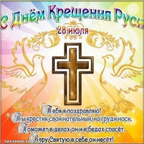 Скачать талантливую открытку на день крещения Руси, красивое поздравление в прозе! Поделиться в facebook!