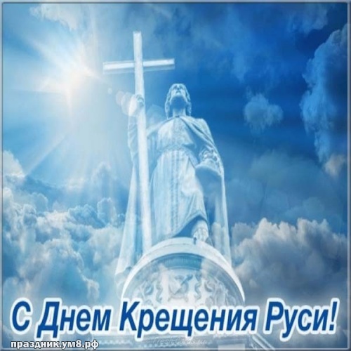 Скачать живописную картинку на день ккрещения Руси, открытки крещение Руси, картинки крещение России 988 год! Переслать в viber!