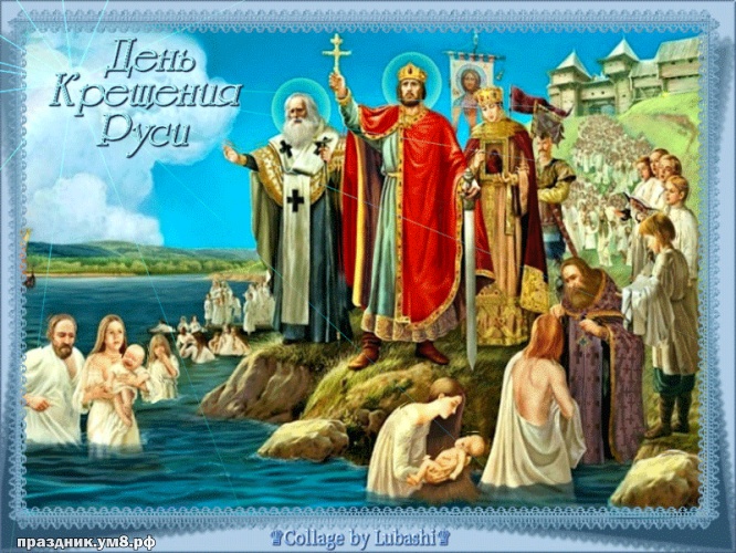 Скачать онлайн трепетную открытку на праздник крещения Руси, с праздником, дорогие! Поделиться в pinterest!