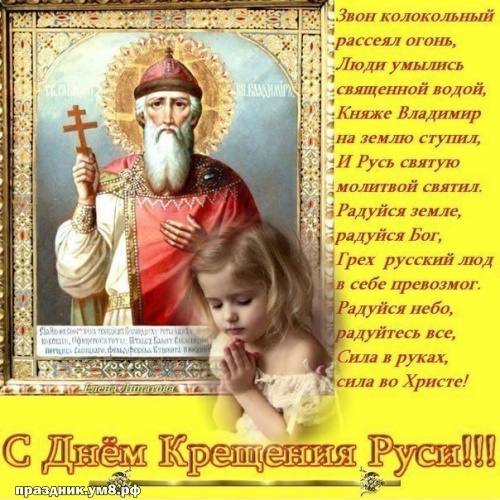 Скачать бесплатно чуткую открытку с днём крещения Руси, красивые пожелания друзьям! Отправить на вацап!