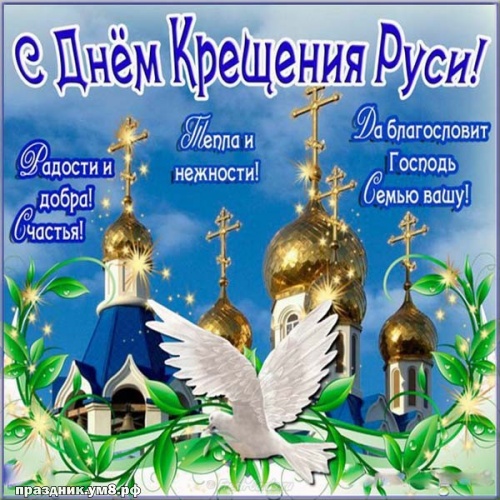 Найти креативную открытку с крещением Руси Матушки! Отправить по сети!