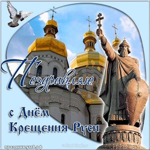 Скачать бесплатно ангельскую картинку с крещением Руси Матушки! Для вк, ватсап, одноклассники!