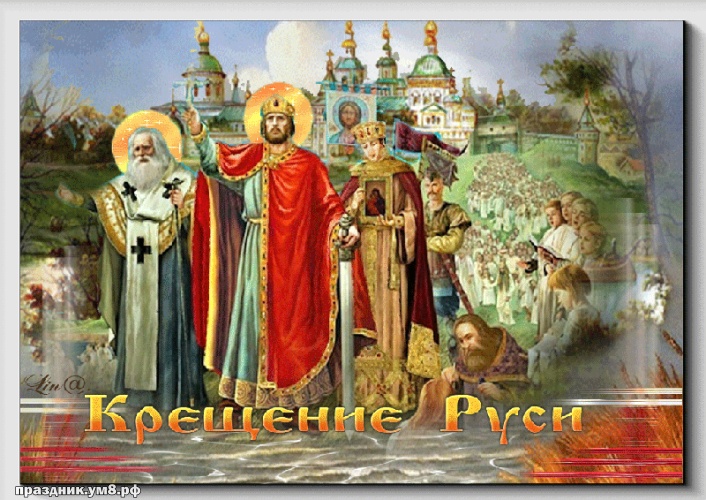 Найти сказочную открытку с днём крещения Руси, красивые пожелания друзьям! Поделиться в whatsApp!