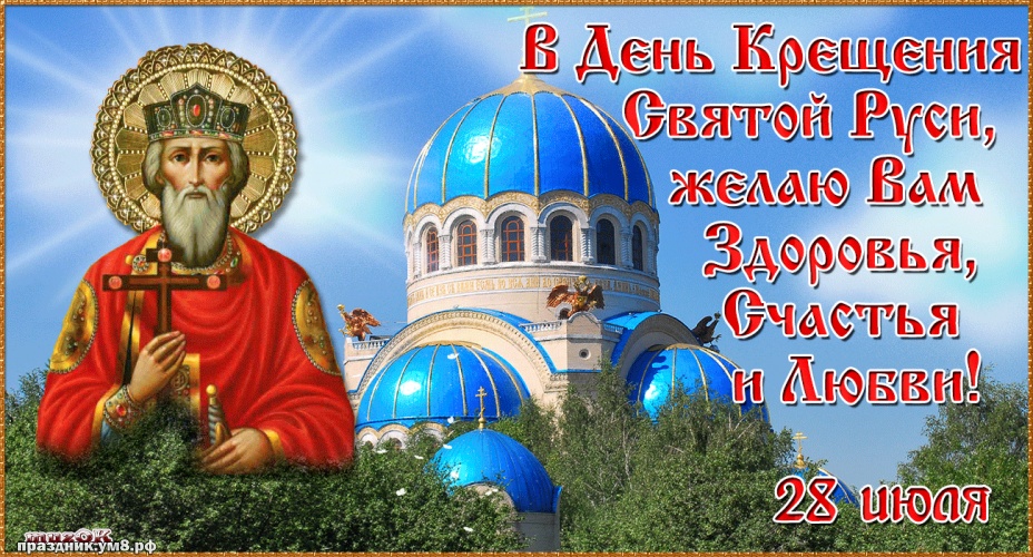 Скачать бесплатно ангельскую открытку с днём крещения Руси, красивые пожелания друзьям! Переслать в telegram!