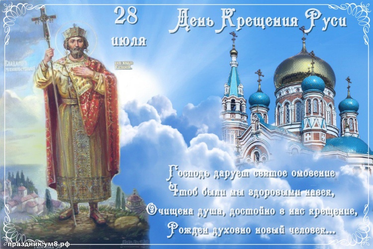 Скачать онлайн волшебную открытку с днём крещения Руси! Примите поздравления, дорогие! Для инстаграма!
