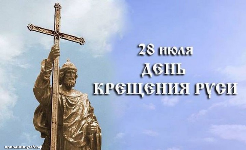 Скачать бесплатно яркую картинку с днём крещения Руси, красивые пожелания друзьям! Для инстаграма!