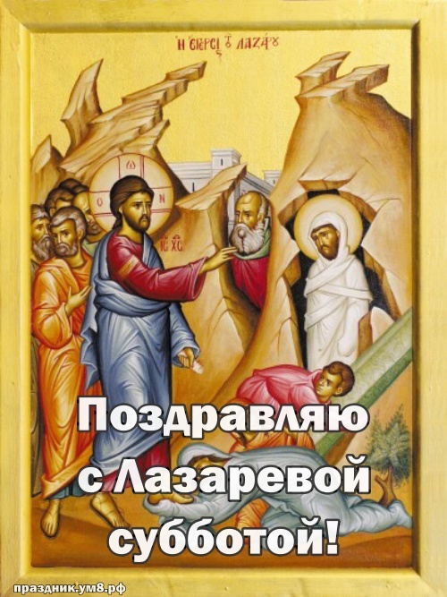Найти видную открытку на лазареву субботу, красивое поздравление в прозе! Поделиться в whatsApp!