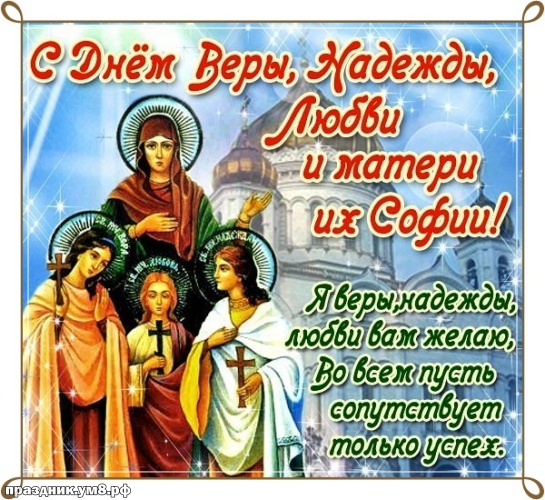 Скачать грациозную открытку с днём Веры Надежды Любви и Софии, красивые открытки Вера Надежда Любовь! Поделиться в вацап!