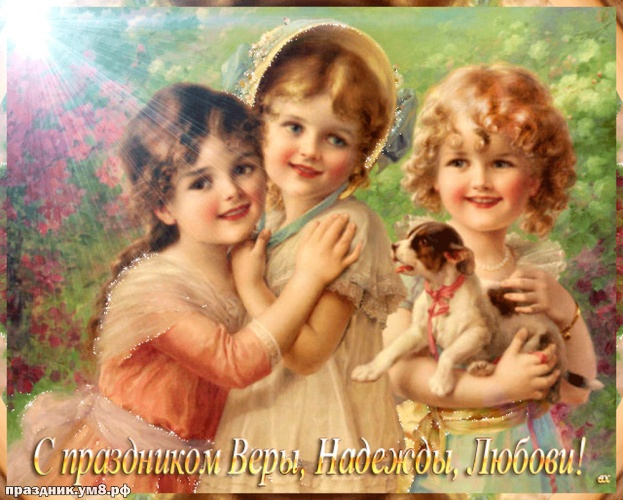Скачать бесплатно идеальную открытку на день Веры Надежды Любви и Софии, открытки Вера Надежда Любовь, картинки! Для инстаграма!
