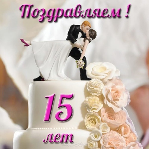 Скачать бесплатно эмоциональную открытку на хрустальную свадьбу, красивое поздравление в прозе на 15 лет свадьбы! Поделиться в facebook!