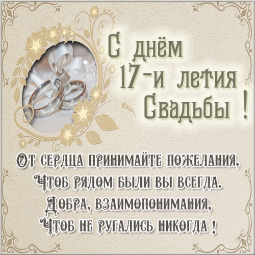 Скачать онлайн впечатляющую картинку с розовой свадьбой, лучшие картинки 17 лет брака, с праздником! Отправить в вк, facebook!