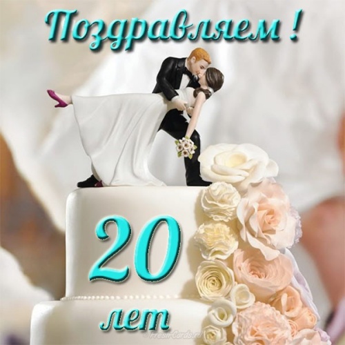 Скачать достойную картинку на праздник 20 лет брака, с праздником, дорогие! 20 лет вместе! Отправить в instagram!