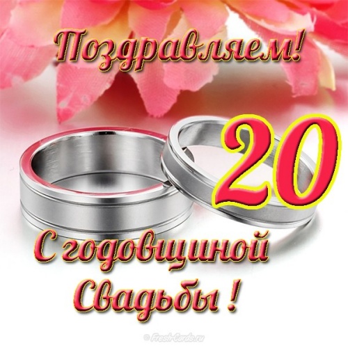 Скачать онлайн обаятельную открытку на фарфоровую свадьбу, красивое поздравление в прозе на 20 лет свадьбы! Поделиться в whatsApp!