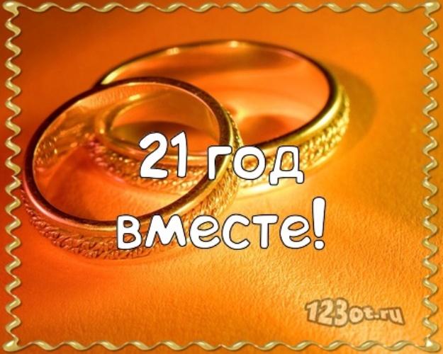 Скачать онлайн энергичную картинку на праздник 21 год брака, с праздником, дорогие! 21 год вместе! Отправить в телеграм!