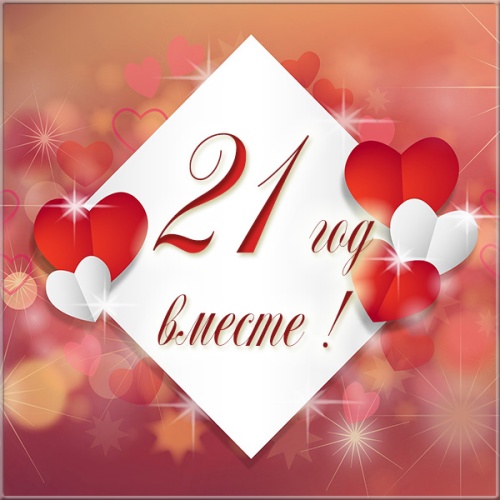 Скачать бесплатно трогательную открытку на праздник 21 год брака, с праздником, дорогие! 21 год вместе! Поделиться в pinterest!