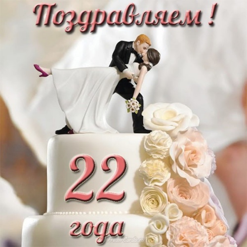 Найти классную картинку на годовщину свадьбы, 22 года вместе, годовщина 22 года! Переслать в instagram!