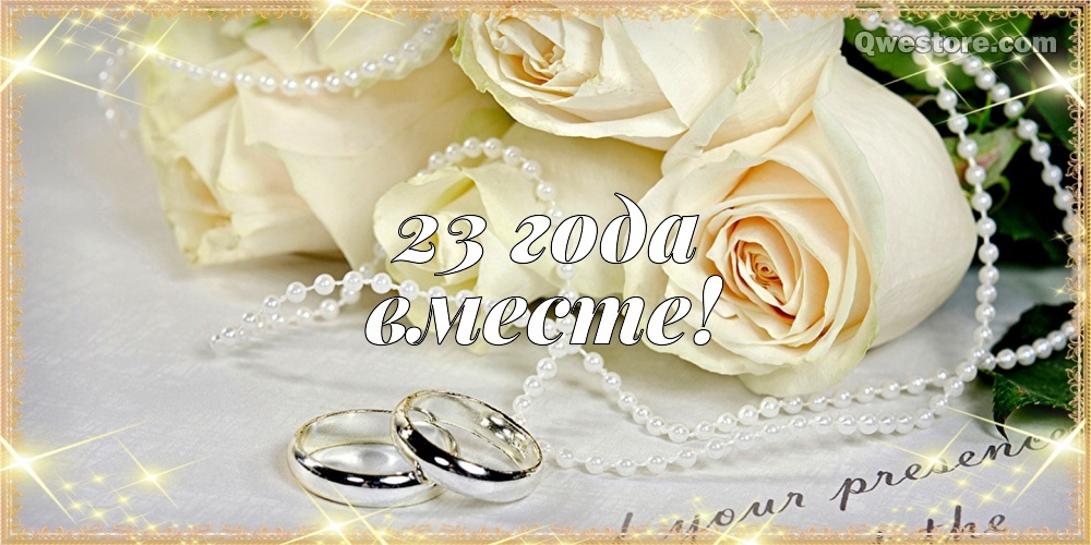 Скачать бесплатно крутую картинку на праздник 23 года брака, с праздником, дорогие! 23 года вместе! Переслать в instagram!