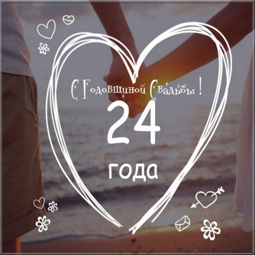 Найти видную открытку на годовщину свадьбы, 24 года вместе, годовщина 24 года! Отправить в instagram!