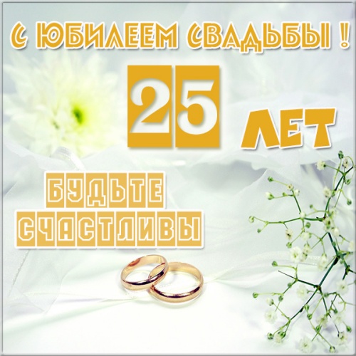 Скачать онлайн крутую картинку 25 лет совместной жизни, красивые пожелания на годовщину свадьбы! Отправить по сети!