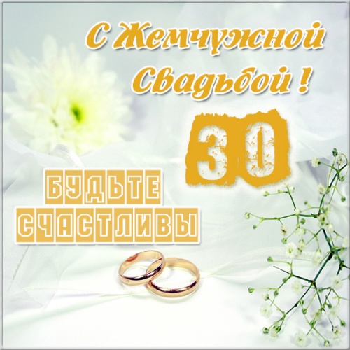 Скачать онлайн воздушную открытку с годовщиной свадьбы 30 лет, открытки жемчужная свадьба, картинки 30 лет брака! Поделиться в pinterest!