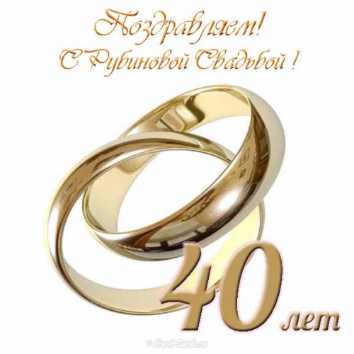 Скачать бесплатно искреннюю открытку 40 лет совместной жизни, красивые пожелания на годовщину свадьбы! Поделиться в pinterest!