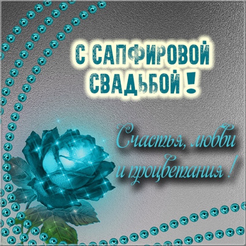 Скачать онлайн приятную картинку 45 лет вместе, красивые открытки на сапфировую свадьбу! Поделиться в вацап!