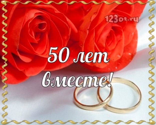 Скачать онлайн нужную картинку на годовщину свадьбы, 50 лет вместе, годовщина 50 лет! Поделиться в facebook!