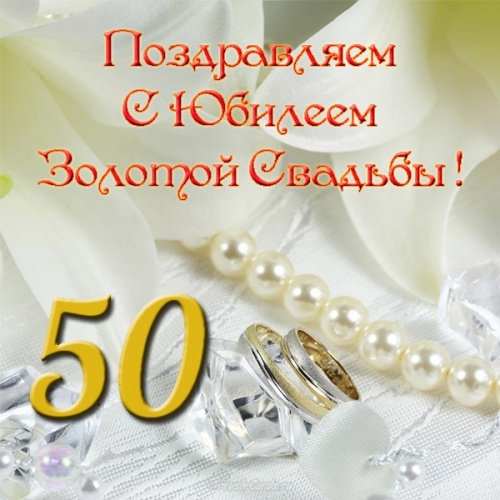 Скачать онлайн искреннюю картинку на золотую свадьбу, красивое поздравление в прозе на 50 лет свадьбы! Переслать в вайбер!