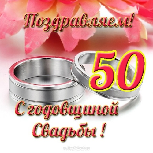 Найти неземную открытку на праздник 50 лет брака, с праздником, дорогие! 50 лет вместе! Поделиться в whatsApp!