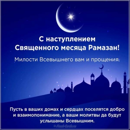 Скачать онлайн искреннюю картинку на рамадан, красивое поздравление в прозе на рамадан! Переслать в instagram!
