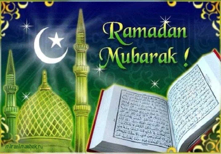 Скачать трогательную открытку с рамаданом, красивые открытки на рамадан! Переслать в viber!
